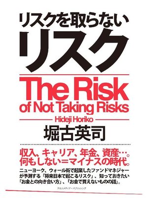 cover image of リスクを取らないリスク